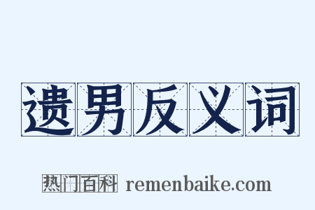 遗男反义词是什么意思的图片